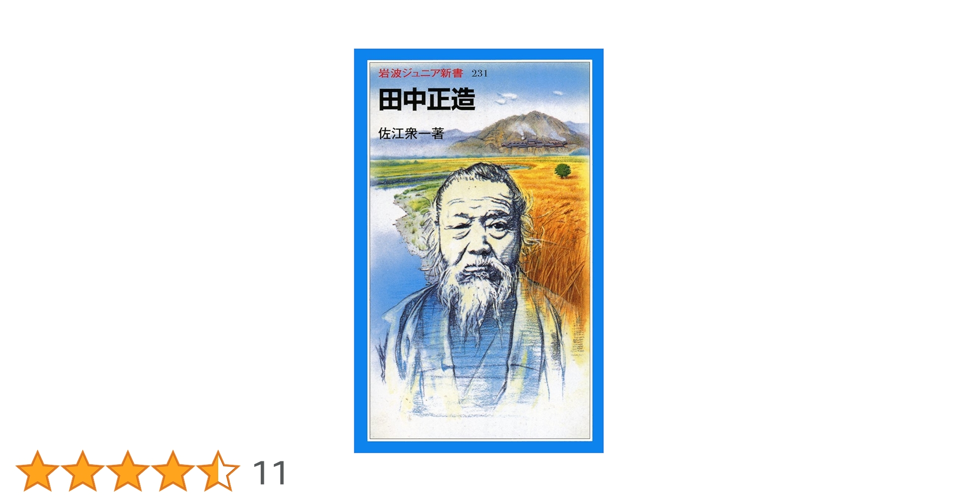 Amazon.co.jp: 田中正造 (岩波ジュニア新書 231) : 佐江 衆一: 本